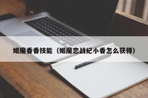 姬魔香香技能（姬魔恋战纪小香怎么获得）