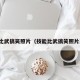 技能比武搞笑照片（技能比武搞笑照片高清）