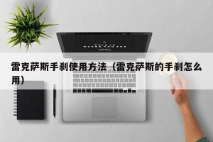 雷克萨斯手刹使用方法（雷克萨斯的手刹怎么用）