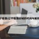 【辽宁疫情/辽宁疫情封城的时间与解放的时间】