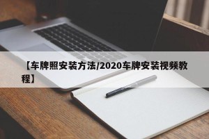 【车牌照安装方法/2020车牌安装视频教程】