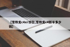 【雪铁龙c4xr价位,雪铁龙c4轿车多少钱】