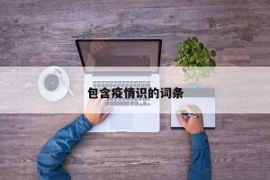 包含疫情识的词条