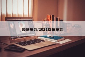 疫情复苏/2021疫情复苏