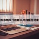 【南阳车辆限行结束没,南阳限行结束时间】
