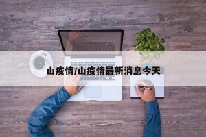 山疫情/山疫情最新消息今天