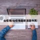 山疫情/山疫情最新消息今天