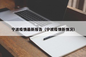 宁波疫情最新报告（宁波疫情新情况）