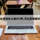 【河北新增本土确诊9例,河北新增确诊病例9例】