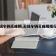 【无锡车辆高峰期,无锡车辆高峰期限行时间】
