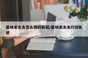 藁城老太太怎么得的新冠/藁城老太太行动轨迹
