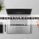 取消核酸检测是真的吗/取消核酸证明的最新政策