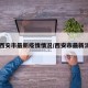 【西安市最新疫情情况/西安市最新消息】