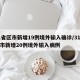 31省区市新增19例境外输入确诊/31省区市新增20例境外输入病例