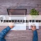 【手游破解版游戏大全盒/手游 破解版】