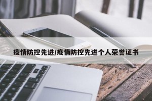 疫情防控先进/疫情防控先进个人荣誉证书