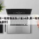 【新一轮疫情波及17省34市,新一轮疫情涉及省份】
