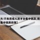 【官方:只有密接人员才会集中隔离,密切接触者集中隔离政策】