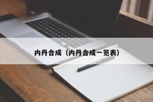 内丹合成（内丹合成一览表）