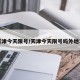 天津今天限号/天津今天限号吗外地车