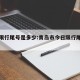 今日限行尾号是多少:青岛市今日限行尾号是多少