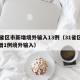 31省区市新增境外输入13例（31省区市新增1例境外输入）