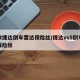新款捷达倒车雷达保险丝/捷达vs5倒车雷达保险丝