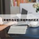 【奔驰怀挡车型/奔驰怀挡的优点】