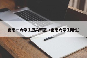 南京一大学生感染新冠（南京大学生阳性）