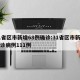 31省区市新增68例确诊:31省区市新增确诊病例111例