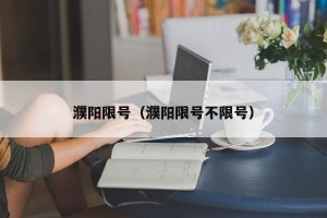 濮阳限号（濮阳限号不限号）