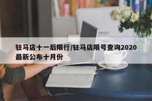 驻马店十一后限行/驻马店限号查询2020最新公布十月份