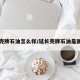 延长壳牌石油怎么样/延长壳牌石油是国企吗