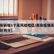 【西安新增1个高风险地区/西安疫情高中低风险区划分】