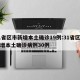 31省区市新增本土确诊19例:31省区市新增本土确诊病例30例