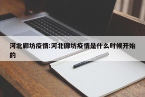河北廊坊疫情:河北廊坊疫情是什么时候开始的