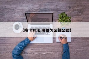 【降价方法,降价怎么算公式】