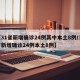 【31省新增确诊24例其中本土8例/31省新增确诊24例本土8例】