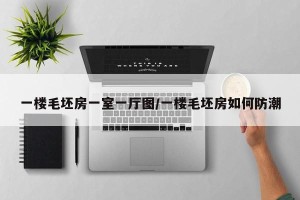 一楼毛坯房一室一厅图/一楼毛坯房如何防潮