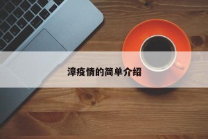 漳疫情的简单介绍