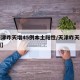 【天津昨天增45例本土阳性/天津昨天新增一例】