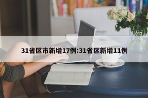31省区市新增17例:31省区新增11例