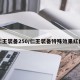 仁王装备250/仁王装备特殊效果红色