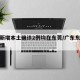 广东新增本土确诊2例均在东莞/广东东莞新增疫情