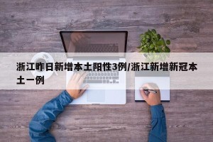 浙江昨日新增本土阳性3例/浙江新增新冠本土一例