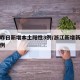 浙江昨日新增本土阳性3例/浙江新增新冠本土一例