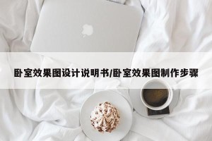 卧室效果图设计说明书/卧室效果图制作步骤