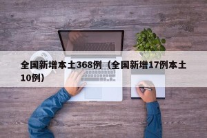 全国新增本土368例（全国新增17例本土10例）