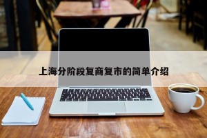 上海分阶段复商复市的简单介绍