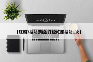 【红颜7技能满级/升级红颜技能1次】